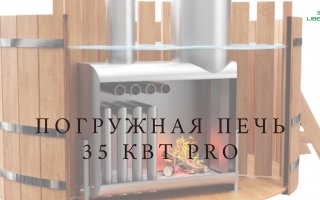 НОВИНКА! Погружная печь мощностью 35 кВт.